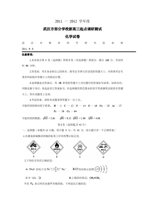 湖北省武汉市部分学校2012届高三起点调研测试(化学)