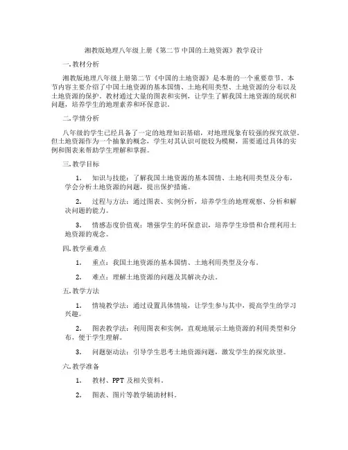 湘教版地理八年级上册《第二节 中国的土地资源》教学设计