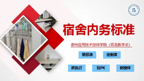 学生宿舍内务整理标准 打印版PDF