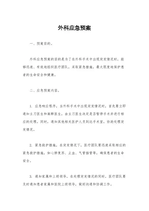 外科应急预案
