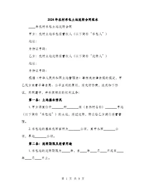2024年农村承包土地流转合同范本(三篇)