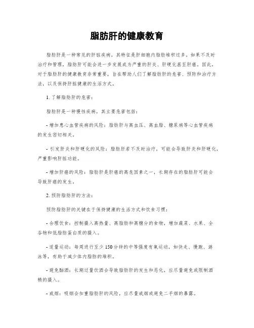 脂肪肝的健康教育