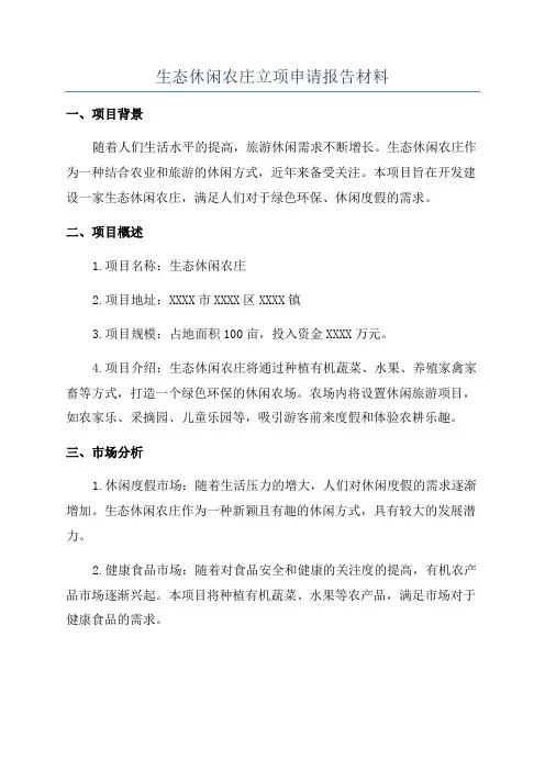 生态休闲农庄立项申请报告材料