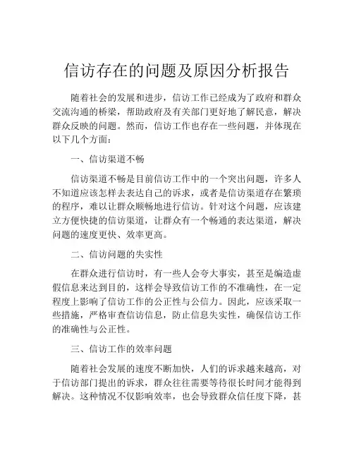 信访存在的问题及原因分析报告
