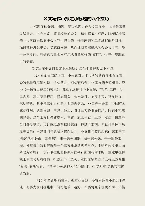 公文写作中拟定小标题的六个技巧