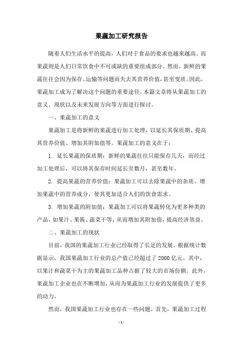 果蔬加工研究报告
