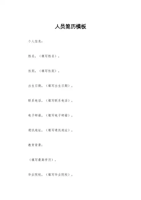 人员简历模板
