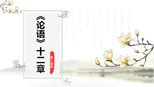 《论语》十二章 - 第二课时课件(共19张PPT)  部编版高中语文选择性必修上册.ppt