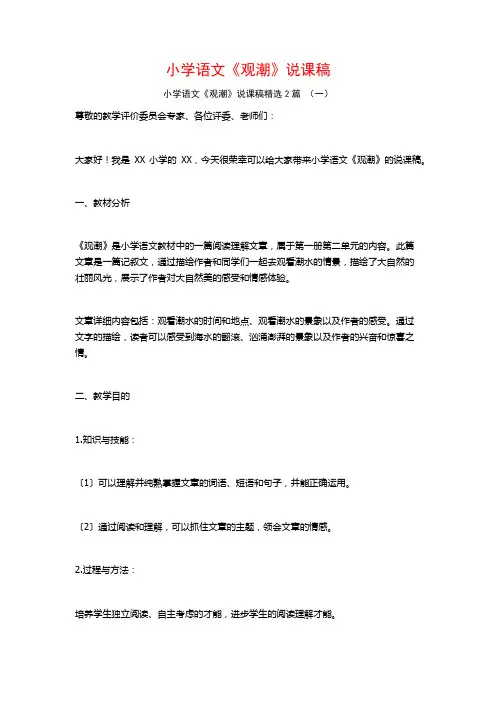 小学语文《观潮》说课稿2篇