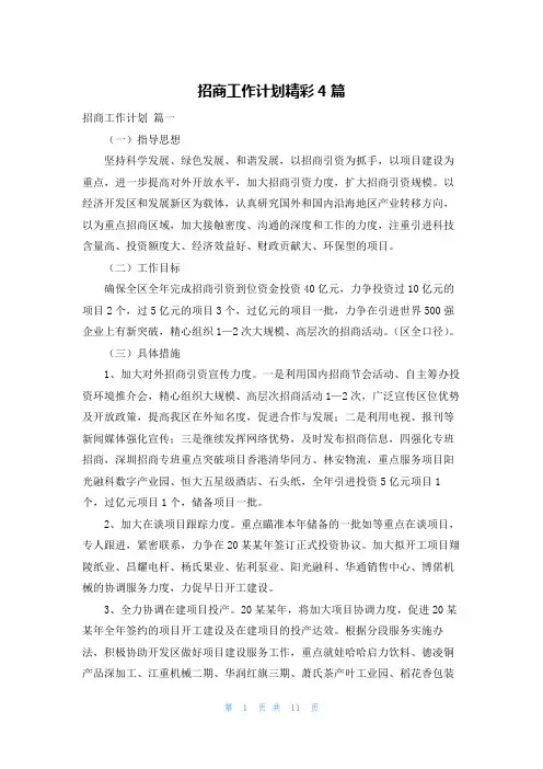 招商工作计划精彩4篇