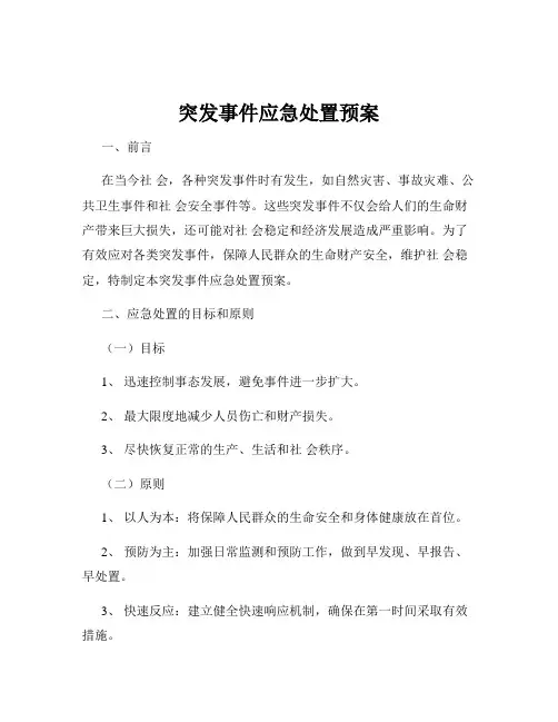 突发事件应急处置预案