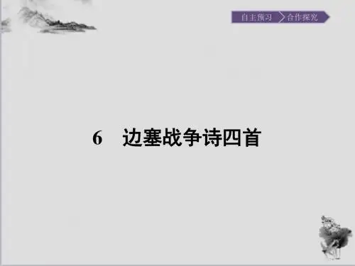唐诗宋词元散曲选读同步教学ppt课件(自制)(王维诗四首等24份) 〔 粤教版〕20