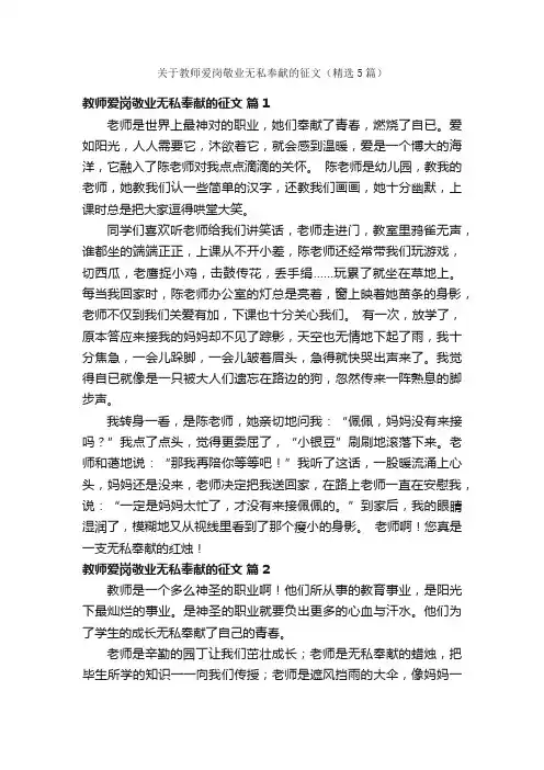关于教师爱岗敬业无私奉献的征文（精选5篇）