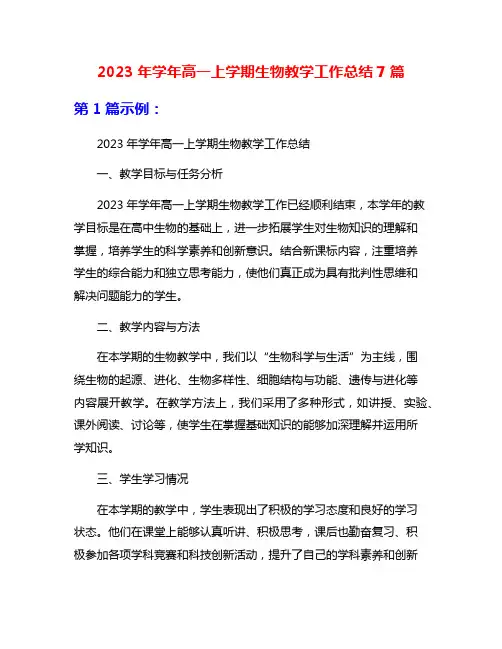 2023年学年高一上学期生物教学工作总结7篇