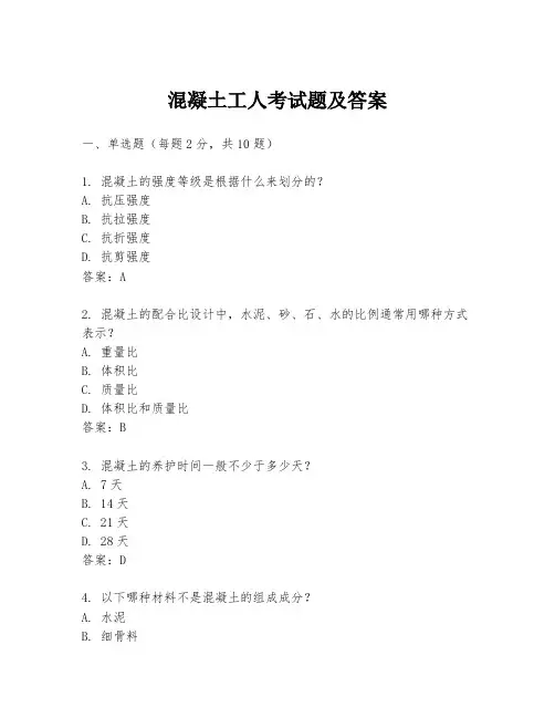 混凝土工人考试题及答案