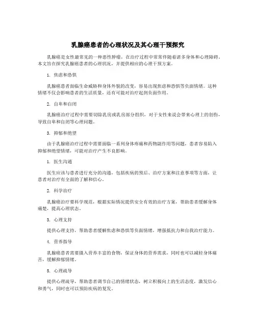 乳腺癌患者的心理状况及其心理干预探究