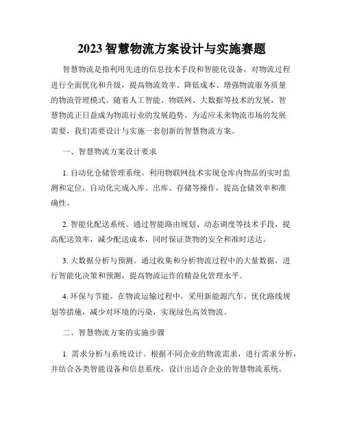 2023智慧物流方案设计与实施赛题