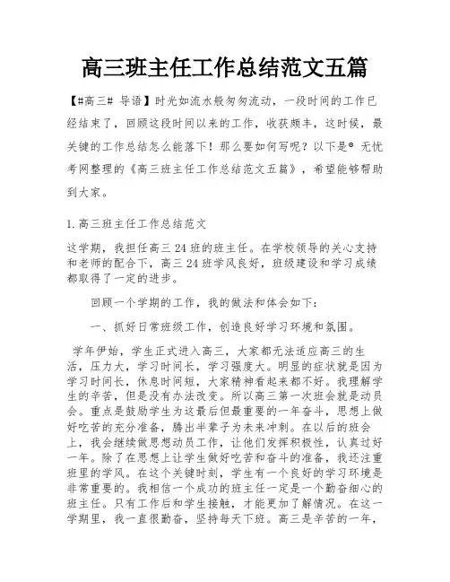 高三班主任工作总结范文五篇