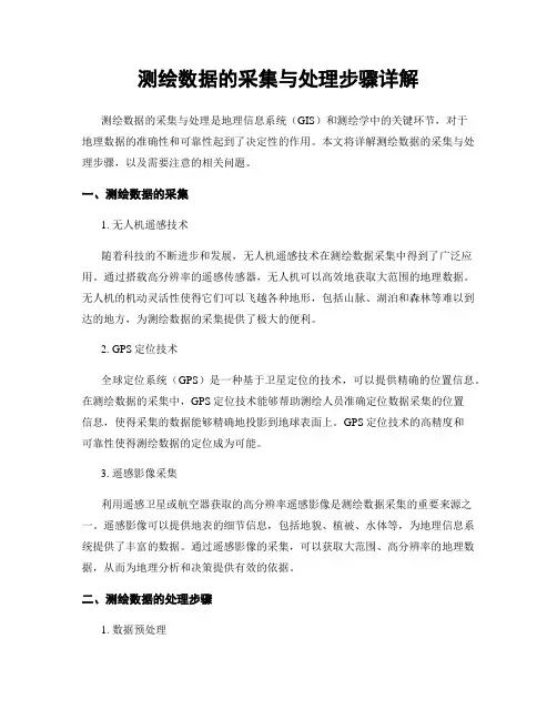 测绘数据的采集与处理步骤详解