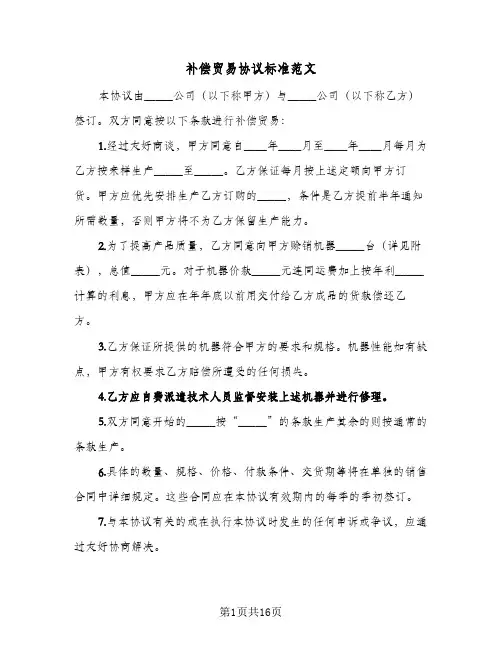 补偿贸易协议标准范文(六篇)