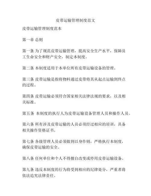 皮带运输管理制度范文