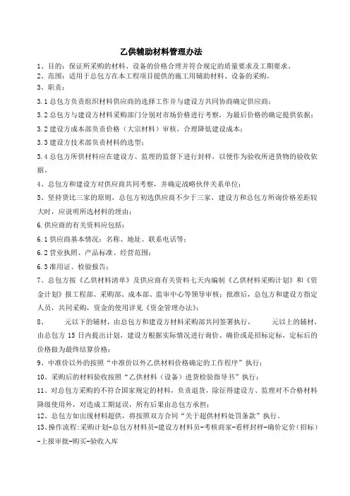 乙供材料管理办法