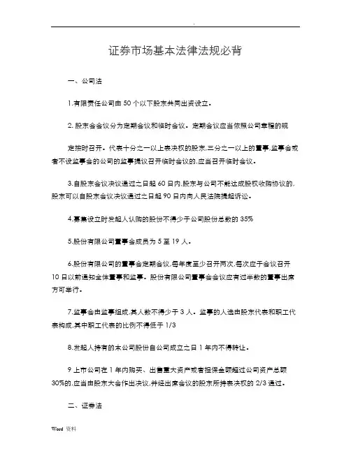 (完整版)证券市场基本法律法规必背