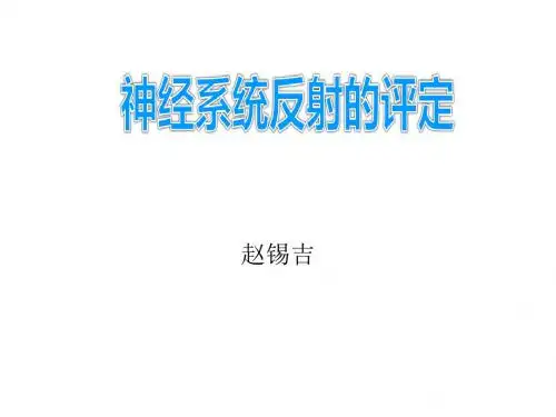 神经系统反射的评定赵锡吉