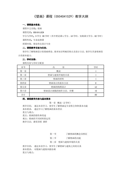 《壁画》课程教学大纲