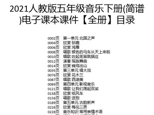 2021人教版五年级音乐下册(简谱)电子课本课件【全册】