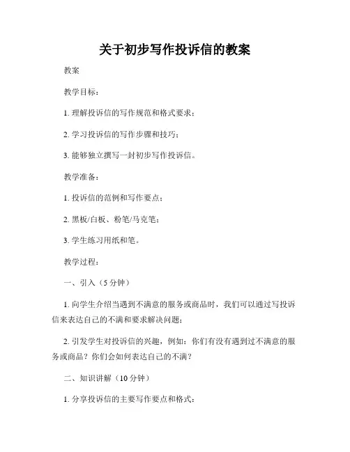 关于初步写作投诉信的教案
