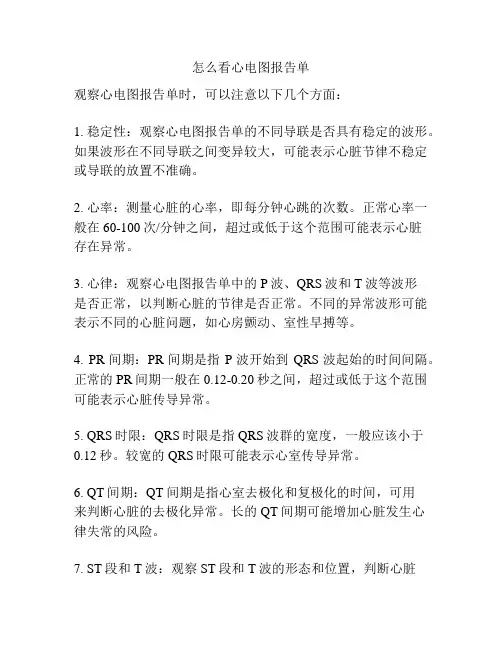 怎么看心电图报告单