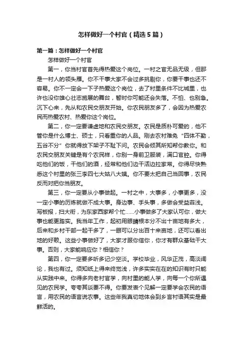 怎样做好一个村官（精选5篇）