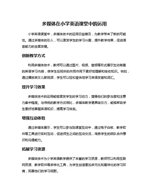 多媒体在小学英语课堂中的运用