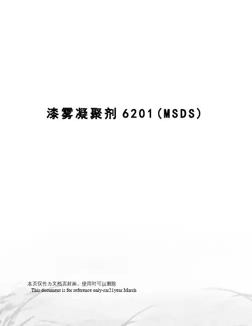 漆雾凝聚剂6201(MSDS)
