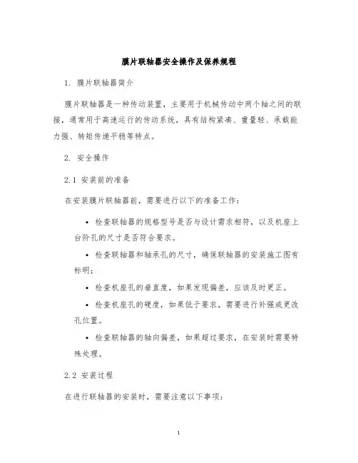 膜片联轴器安全操作及保养规程