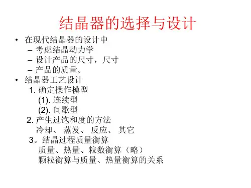 第六章-结晶器设计