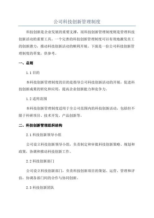 公司科技创新管理制度