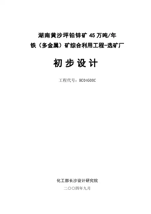 湖南黄沙坪铅锌矿45万吨年铁(多金属)矿综合利用工程-选矿厂初步设计说明书