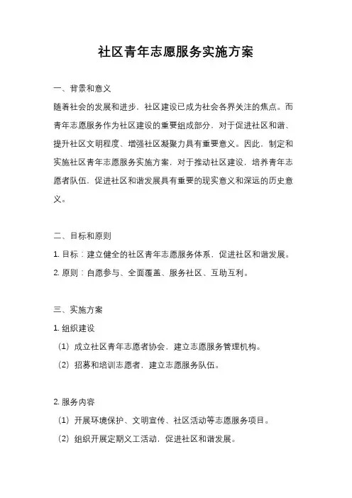 社区青年志愿服务实施方案
