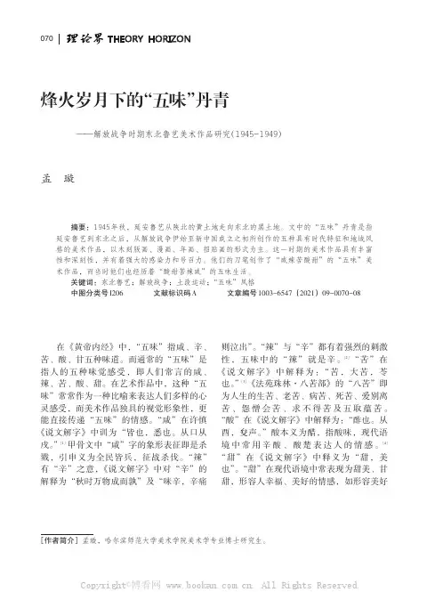 烽火岁月下的“五味”丹青