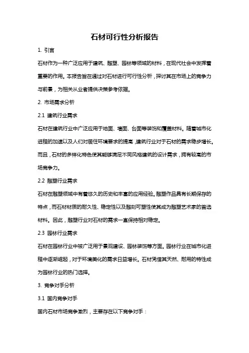 石材可行性分析报告