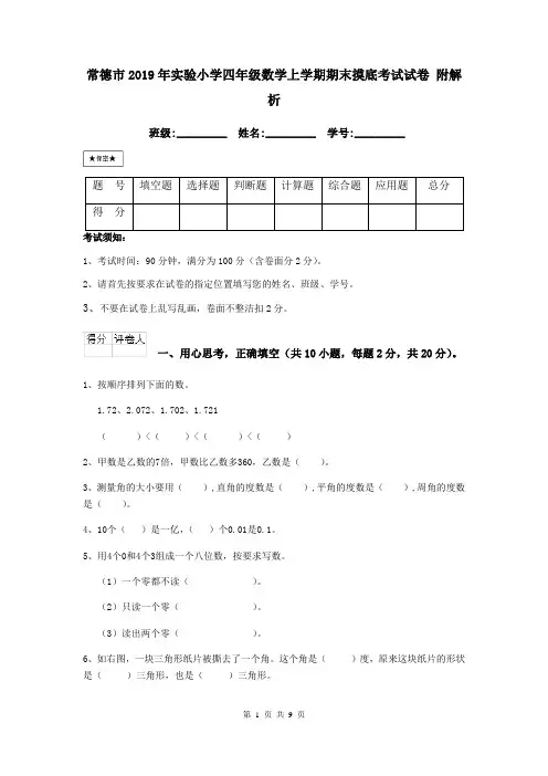 常德市2019年实验小学四年级数学上学期期末摸底考试试卷 附解析
