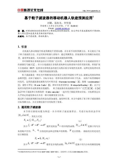 基于粒子滤波器的移动机器人轨迹预测应用