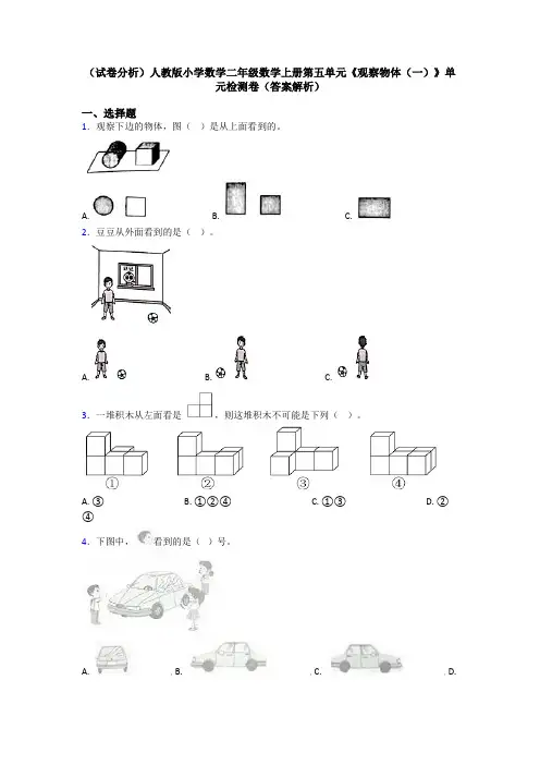 (试卷分析)人教版小学数学二年级数学上册第五单元《观察物体(一)》单元检测卷(答案解析)