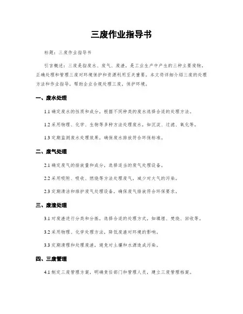 三废作业指导书