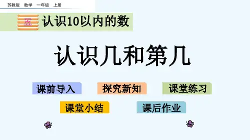 苏教版一年级数学上册第五单元5.2 认识几和第几
