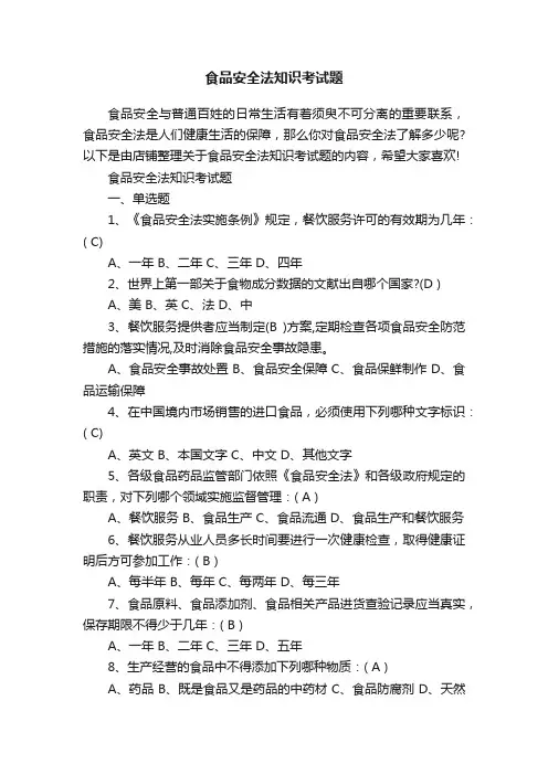 食品安全法知识考试题