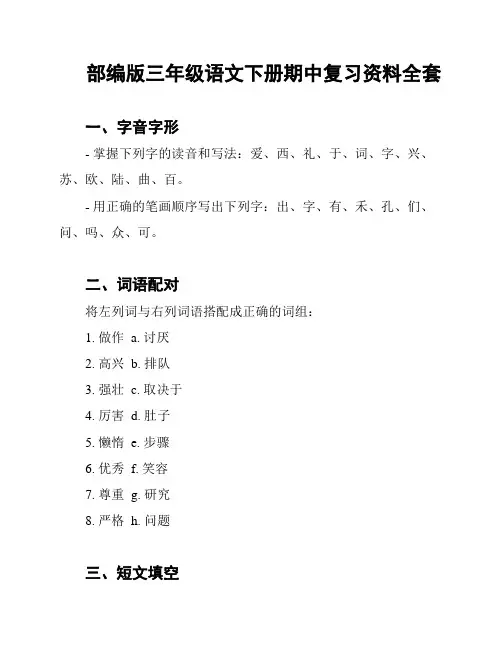 部编版三年级语文下册期中复习资料全套