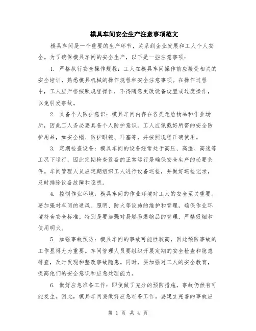 模具车间安全生产注意事项范文（二篇）